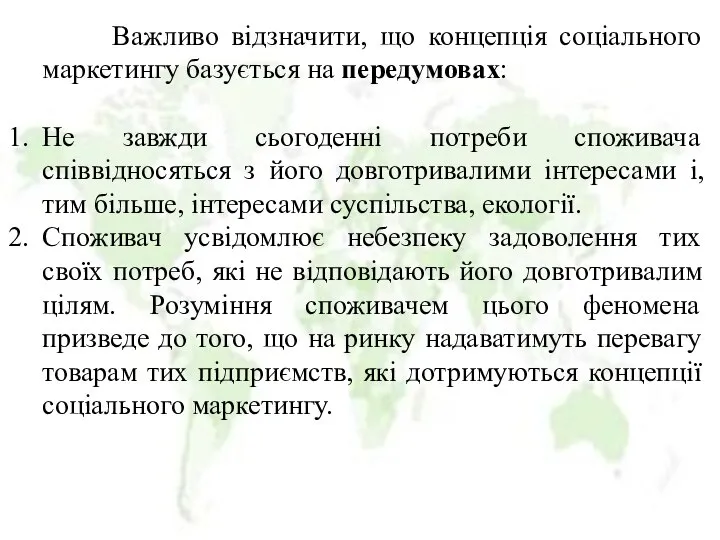 Важливо відзначити, що концепція соціального маркетингу базується на передумовах: Не завжди