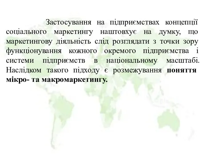 Застосування на підприємствах концепції соціального маркетингу наштовхує на думку, що маркетингову