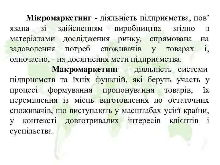 Мікромаркетинг - діяльність підприємства, пов’язана зі здійсненням виробництва згідно з матеріалами