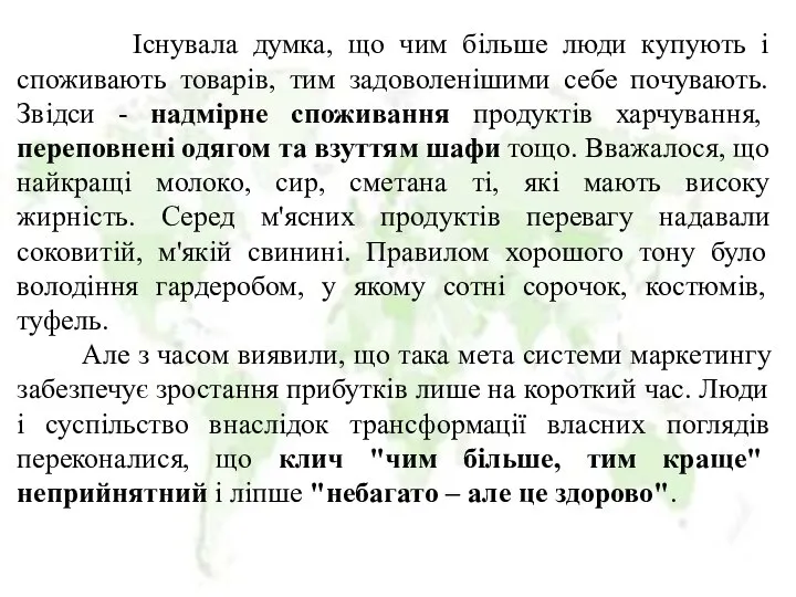 Існувала думка, що чим більше люди купують і споживають товарів, тим