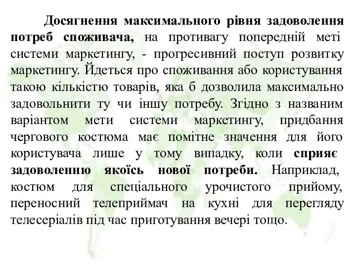 Досягнення максимального рівня задоволення потреб споживача, на противагу попередній меті системи