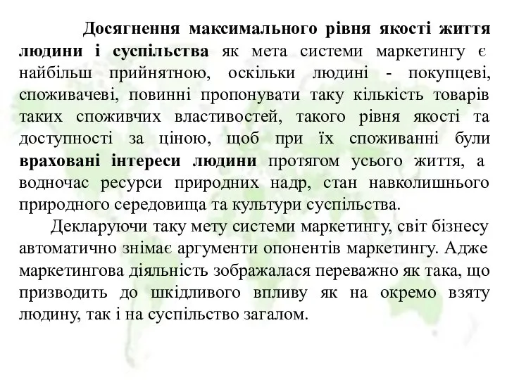 Досягнення максимального рівня якості життя людини і суспільства як мета системи