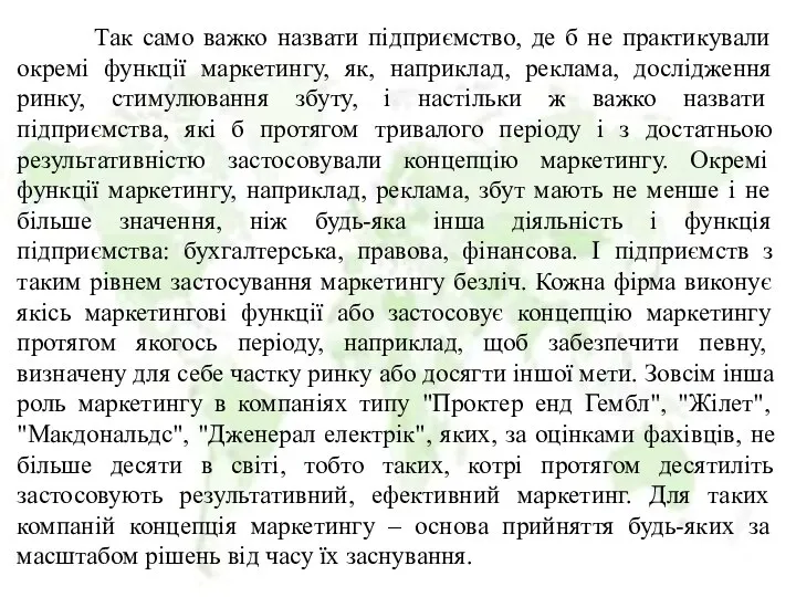 Так само важко назвати підприємство, де б не практикували окремі функції