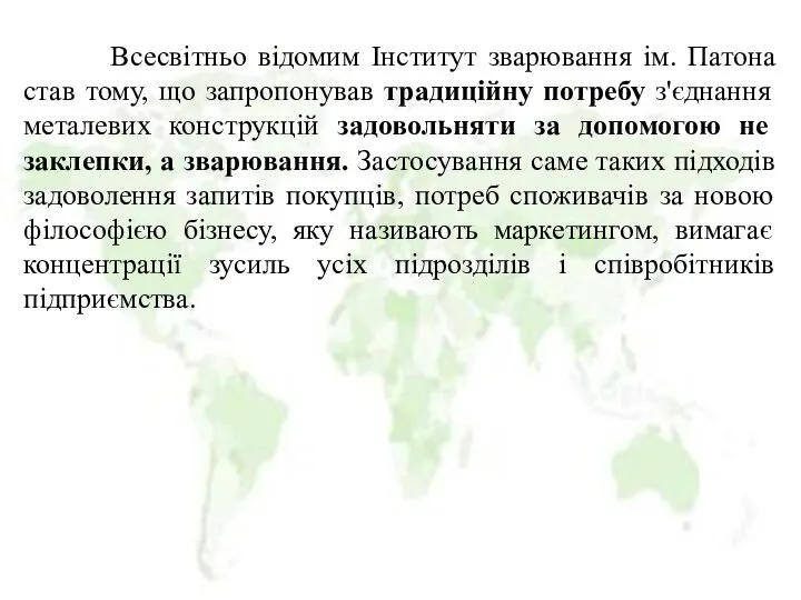 Всесвітньо відомим Інститут зварювання ім. Патона став тому, що запропонував традиційну