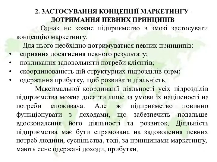 2. 3АСТОСУВАННЯ КОНЦЕПЦІЇ МАРКЕТИНГУ - ДОТРИМАННЯ ПЕВНИХ ПРИНЦИПІВ Однак не кожне