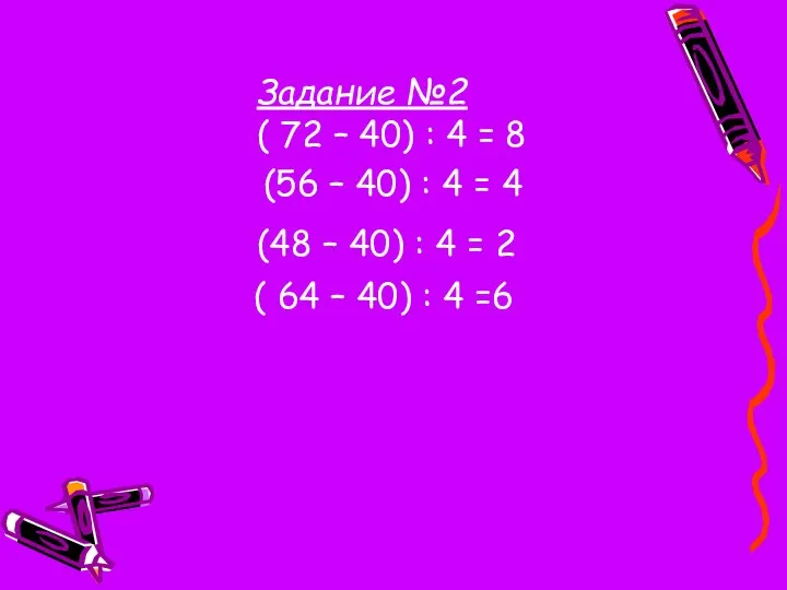 Задание №2 ( 72 – 40) : 4 = 8 (56