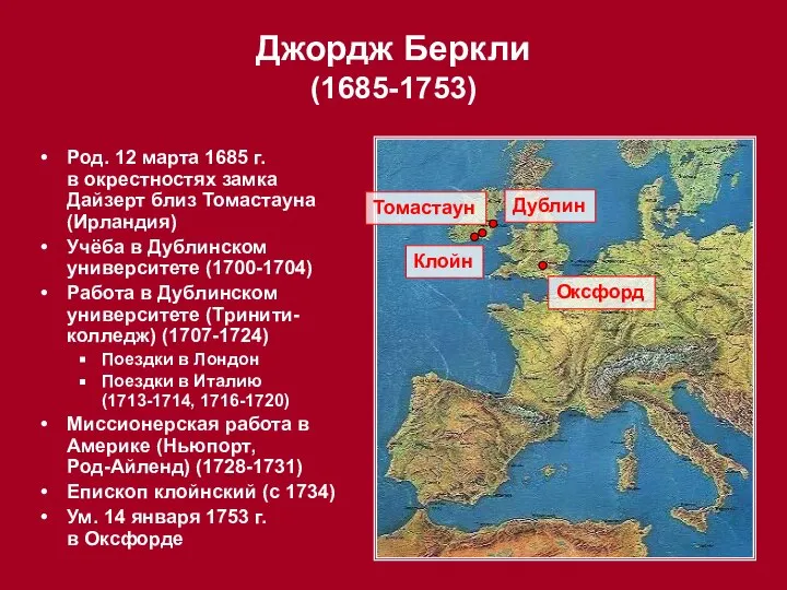 Род. 12 марта 1685 г. в окрестностях замка Дайзерт близ Томастауна