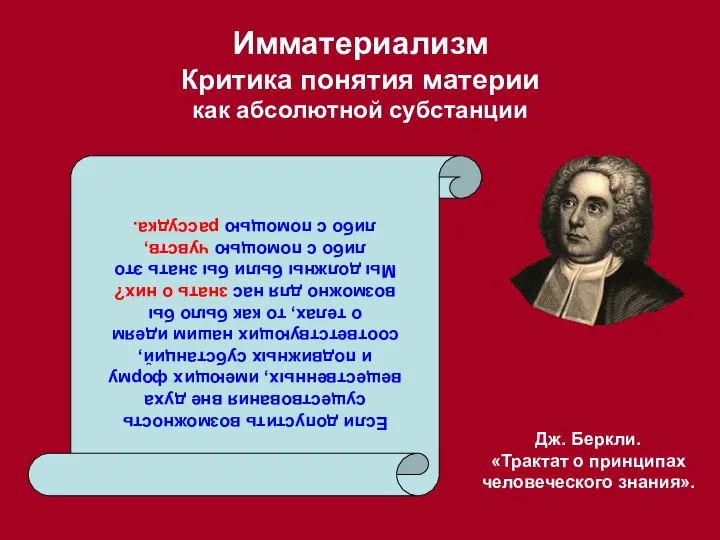 Дж. Беркли. «Трактат о принципах человеческого знания». Имматериализм Критика понятия материи