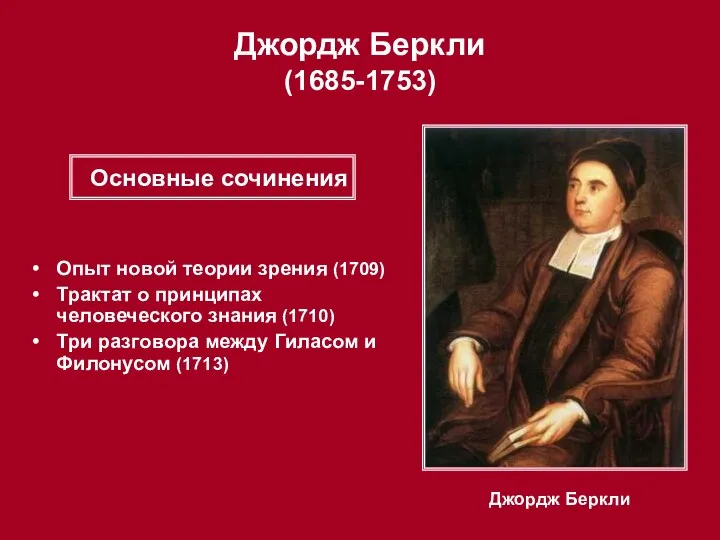 Джордж Беркли (1685-1753) Джордж Беркли Опыт новой теории зрения (1709) Трактат