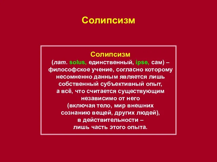 Солипсизм Солипсизм (лат. solus, единственный, ipse, сам) – философское учение, согласно