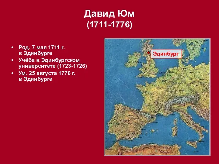 Род. 7 мая 1711 г. в Эдинбурге Учёба в Эдинбургском университете