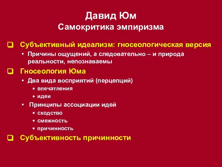 Давид Юм Самокритика эмпиризма Субъективный идеализм: гносеологическая версия Причины ощущений, а