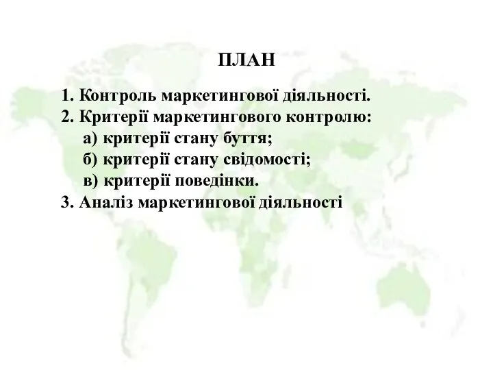 ПЛАН 1. Контроль маркетингової діяльності. 2. Критерії маркетингового контролю: а) критерії