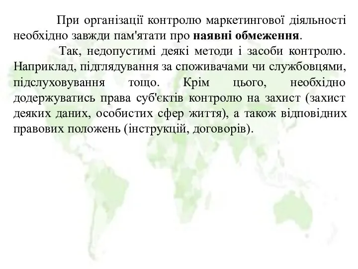 При організації контролю маркетингової діяльності необхідно завжди пам'ятати про наявні обмеження.