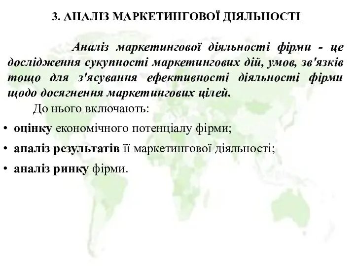 3. АНАЛІЗ МАРКЕТИНГОВОЇ ДІЯЛЬНОСТІ Аналіз маркетингової діяльності фірми - це дослідження