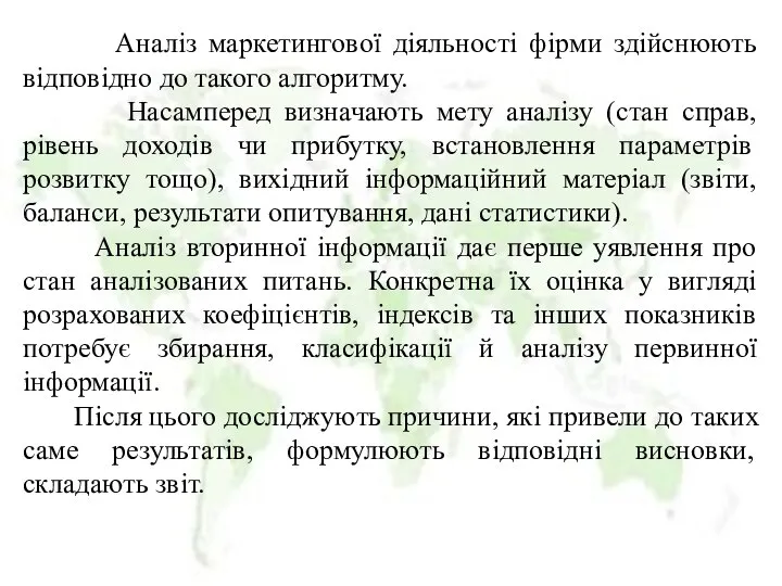 Аналіз маркетингової діяльності фірми здійснюють відповідно до такого алгоритму. Насамперед визначають