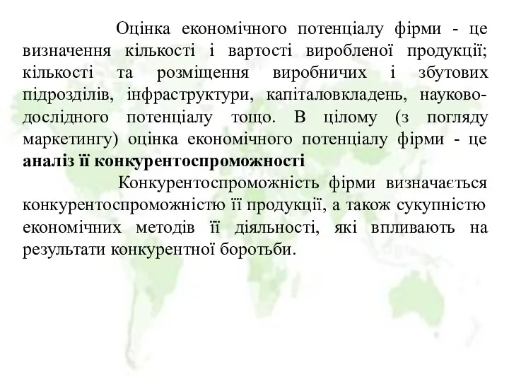 Оцінка економічного потенціалу фірми - це визначення кількості і вартості виробленої