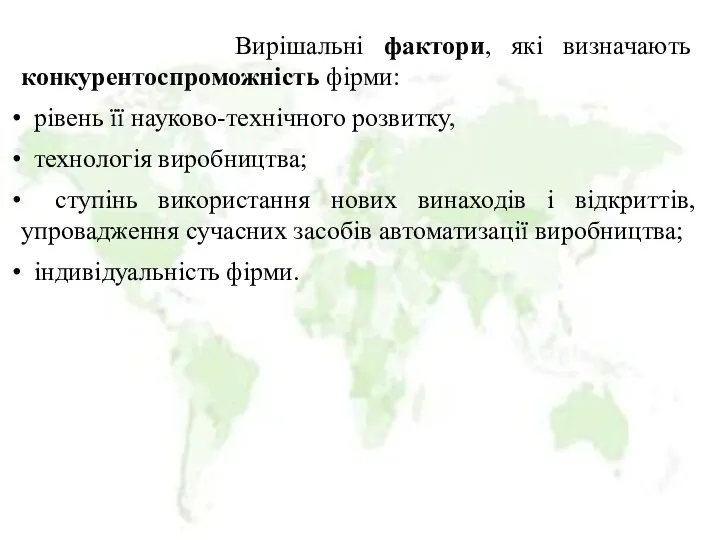 Вирішальні фактори, які визначають конкурентоспроможність фірми: рівень її науково-технічного розвитку, технологія