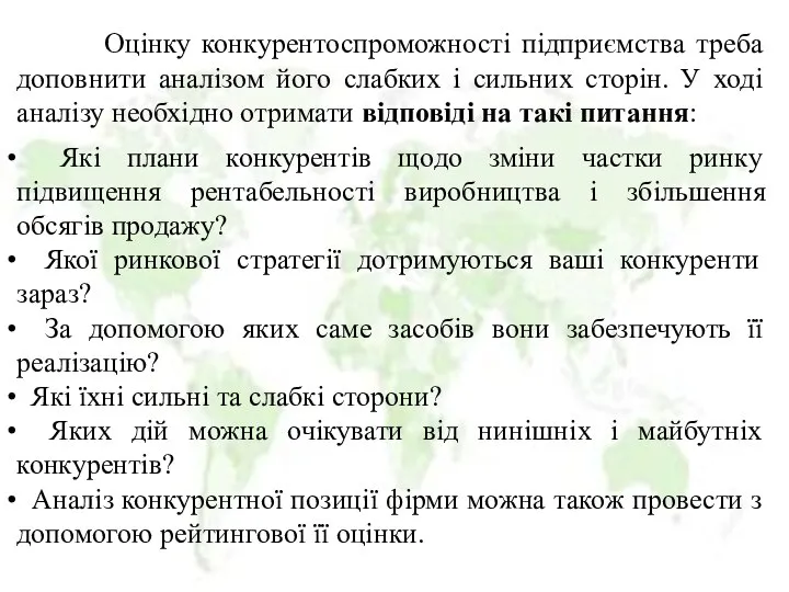 Оцінку конкурентоспроможності підприємства треба доповнити аналізом його слабких і сильних сторін.