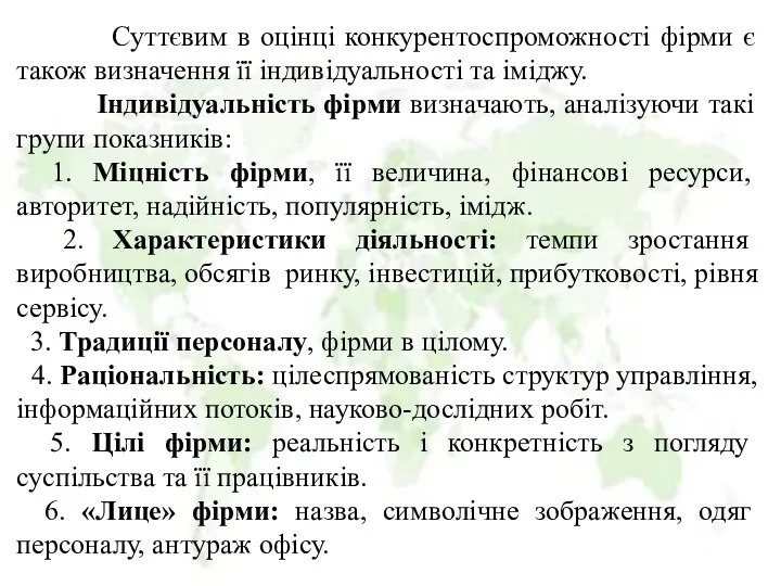 Суттєвим в оцінці конкурентоспроможності фірми є також визначення її індивідуальності та