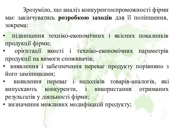 Зрозуміло, що аналіз конкурентоспроможності фірми має закінчуватись розробкою заходів для її