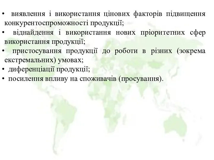 виявлення і використання цінових факторів підвищення конкурентоспроможності продукції; віднайдення і використання