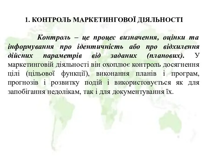 1. КОНТРОЛЬ МАРКЕТИНГОВОЇ ДІЯЛЬНОСТІ Контроль – це процес визначення, оцінки та