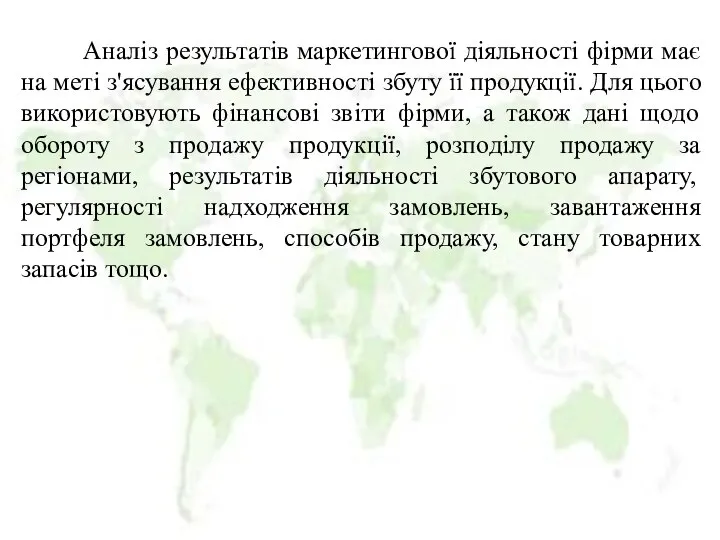 Аналіз результатів маркетингової діяльності фірми має на меті з'ясування ефективності збуту