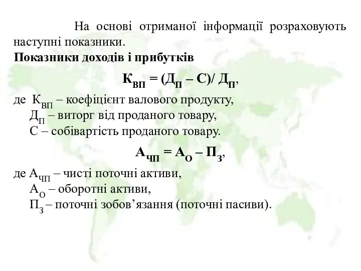 На основі отриманої інформації розраховують наступні показники. Показники доходів і прибутків