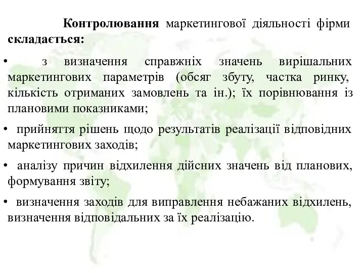 Контролювання маркетингової діяльності фірми складається: з визначення справжніх значень вирішальних маркетингових