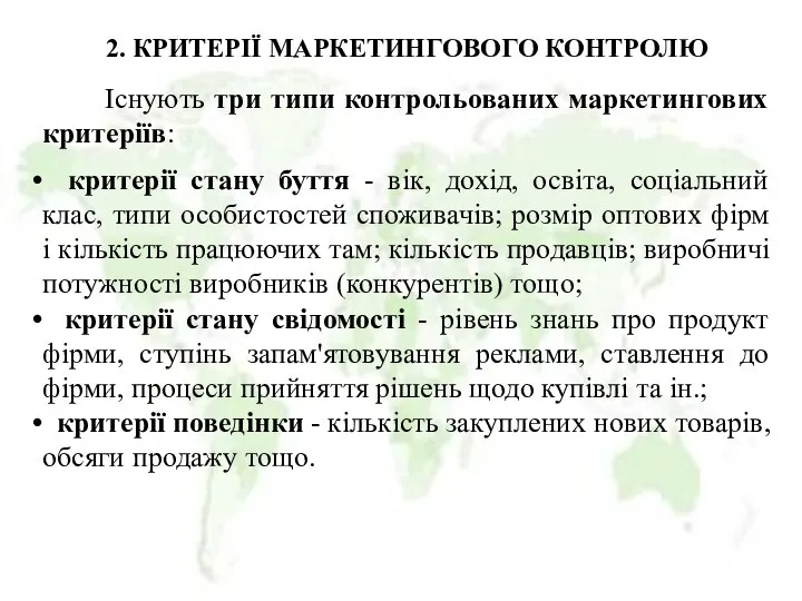 2. КРИТЕРІЇ МАРКЕТИНГОВОГО КОНТРОЛЮ Існують три типи контрольованих маркетингових критеріїв: критерії