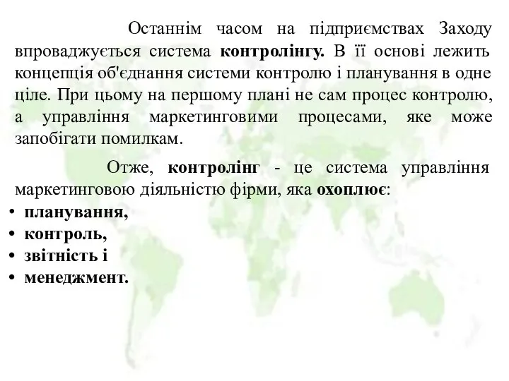 Останнім часом на підприємствах Заходу впроваджується система контролінгу. В її основі