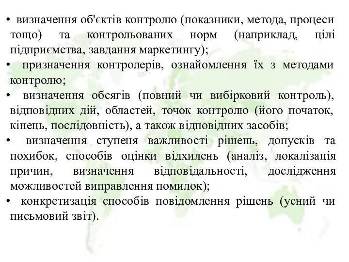 визначення об'єктів контролю (показники, метода, процеси тощо) та контрольованих норм (наприклад,