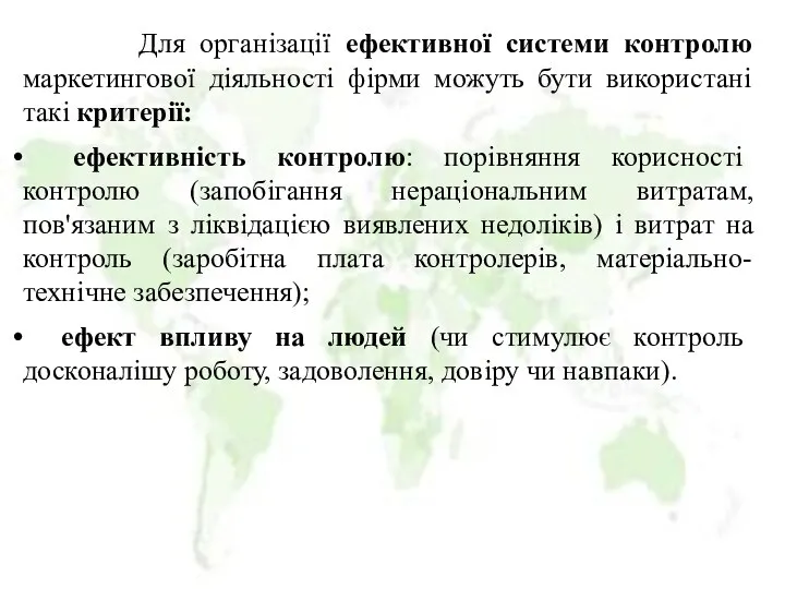 Для організації ефективної системи контролю маркетингової діяльності фірми можуть бути використані