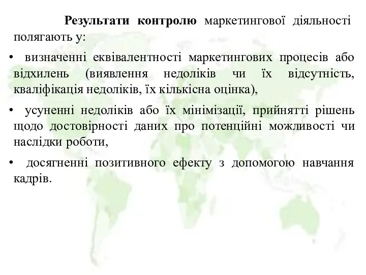 Результати контролю маркетингової діяльності полягають у: визначенні еквівалентності маркетингових процесів або