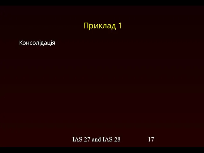 IAS 27 and IAS 28 Приклад 1 Консолідація