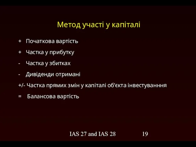 IAS 27 and IAS 28 Метод участі у капіталі + Початкова