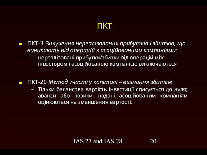 IAS 27 and IAS 28 ПКТ ПКТ-3 Вилучення нереалізованих прибутків і