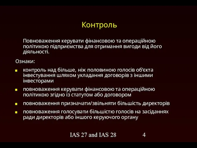 IAS 27 and IAS 28 Контроль Повноваження керувати фінансовою та операційною