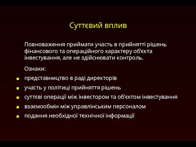 Суттєвий вплив Повноваження приймати участь в прийнятті рішень фінансового та операційного