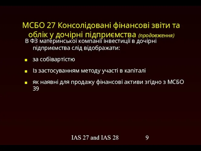 IAS 27 and IAS 28 МСБО 27 Консолідовані фінансові звіти та