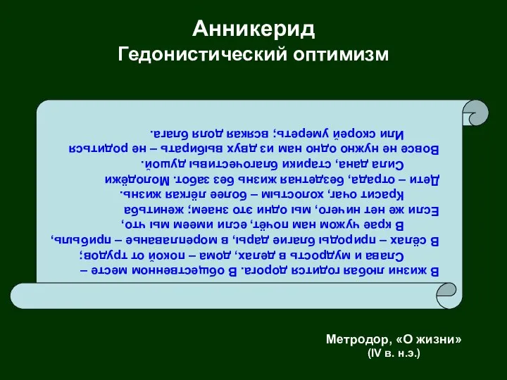 Анникерид Гедонистический оптимизм В жизни любая годится дорога. В общественном месте