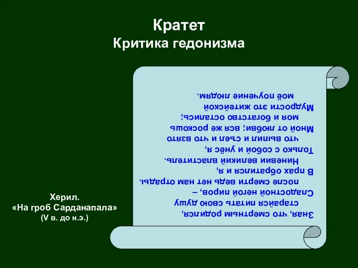 Кратет Критика гедонизма Зная, что смертным родился, старайся питать свою душу