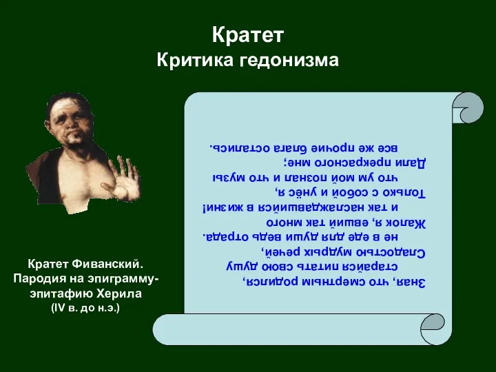 Кратет Критика гедонизма Зная, что смертным родился, старайся питать свою душу