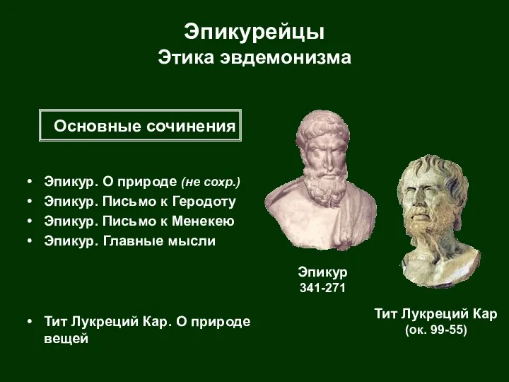 Эпикурейцы Этика эвдемонизма Эпикур. О природе (не сохр.) Эпикур. Письмо к