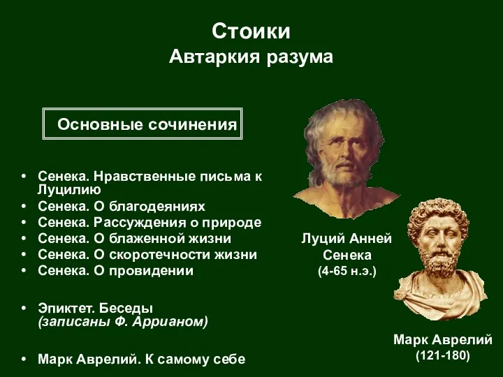 Стоики Автаркия разума Сенека. Нравственные письма к Луцилию Сенека. О благодеяниях