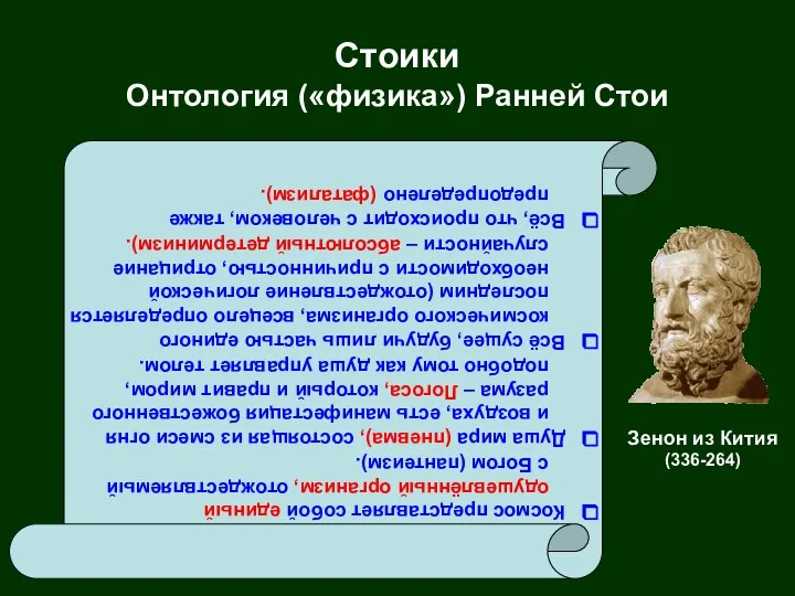 Стоики Онтология («физика») Ранней Стои Космос представляет собой единый одушевлённый организм,