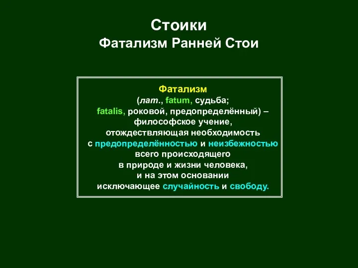 Стоики Фатализм Ранней Стои Фатализм (лат., fatum, судьба; fatalis, роковой, предопределённый)