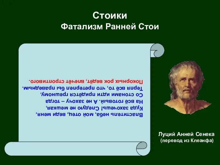 Стоики Фатализм Ранней Стои Властитель неба, мой отец, веди меня, Куда