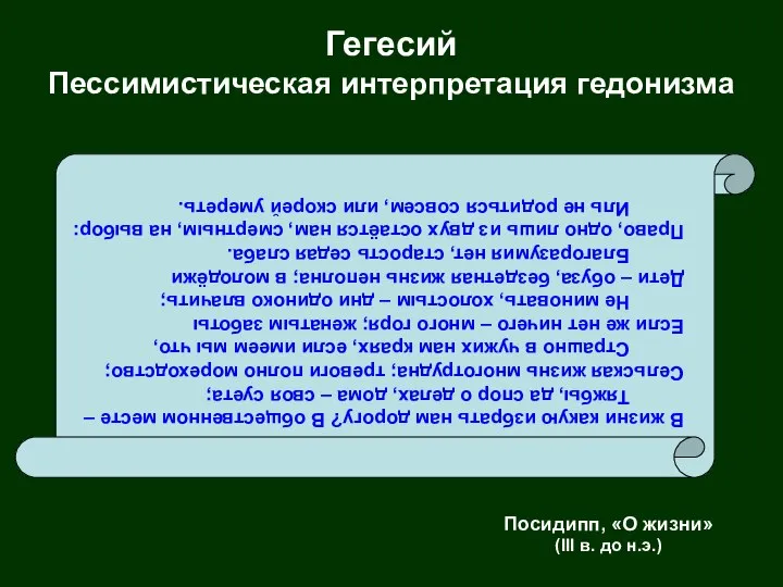 Гегесий Пессимистическая интерпретация гедонизма В жизни какую избрать нам дорогу? В